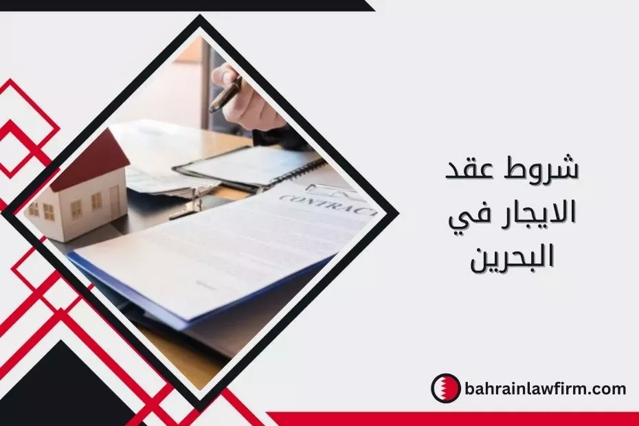 شروط عقد الايجار في البحرين