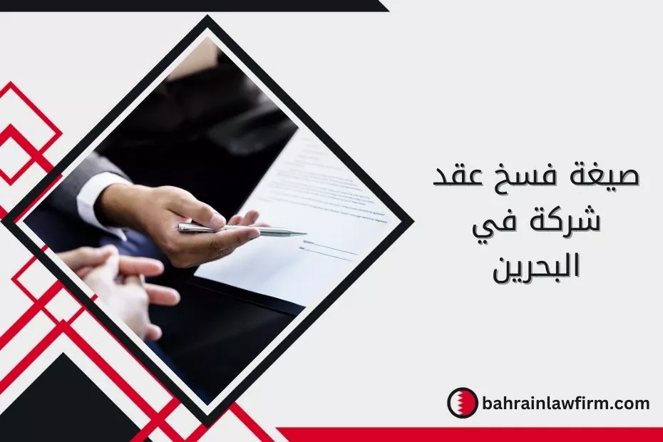 صيغة فسخ عقد شركة في البحرين