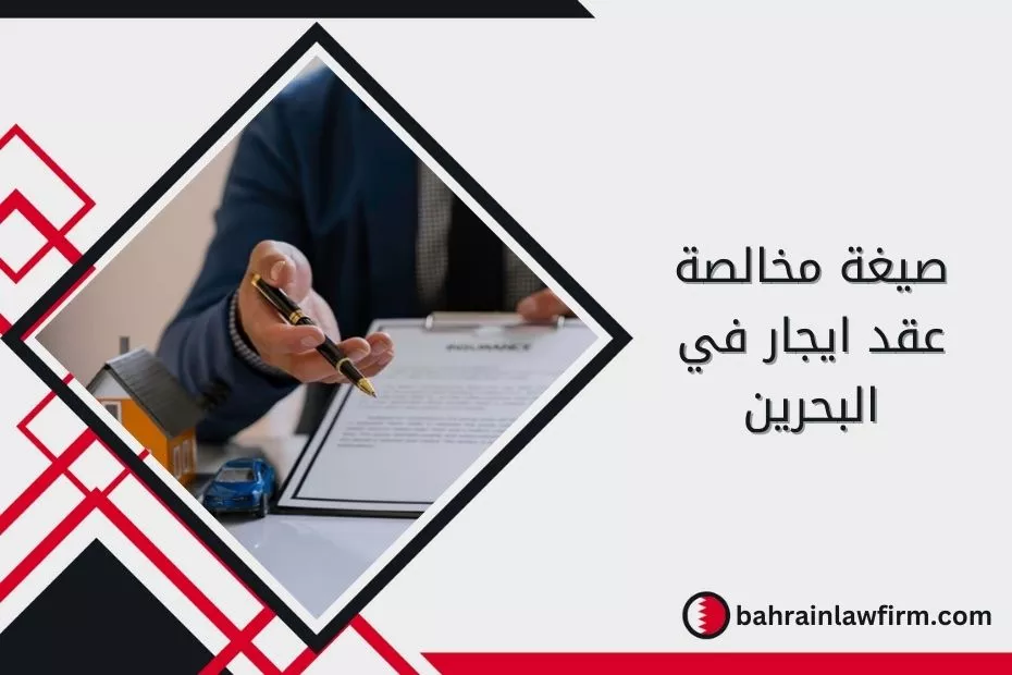 صيغة مخالصة عقد ايجار في البحرين