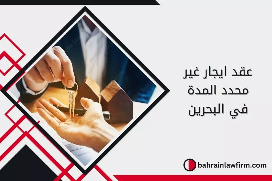 عقد ايجار غير محدد المدة في البحرين