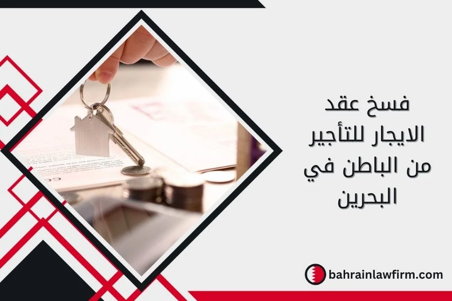 فسخ عقد الايجار للتأجير من الباطن في البحرين