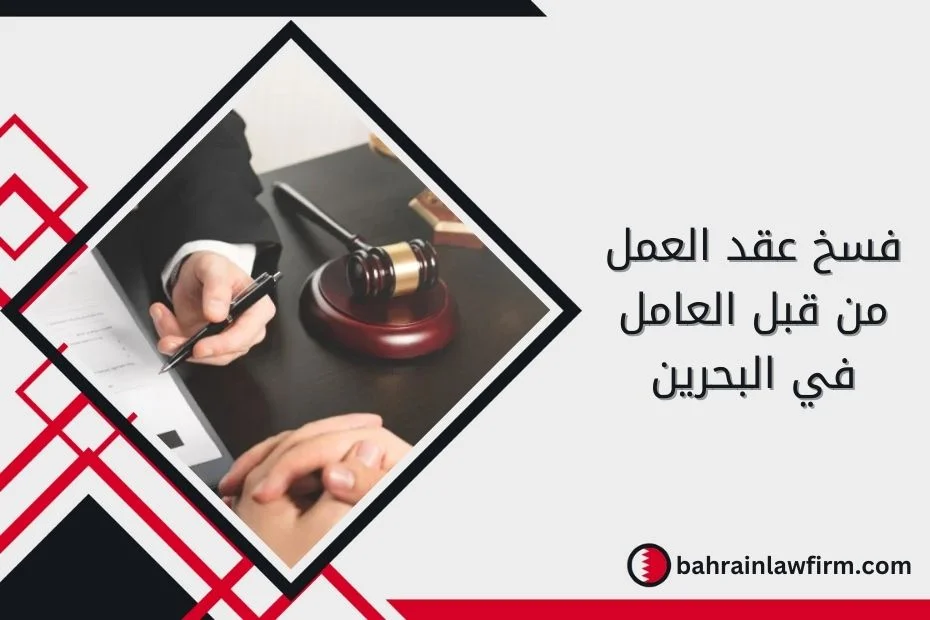 فسخ عقد العمل من قبل العامل في البحرين