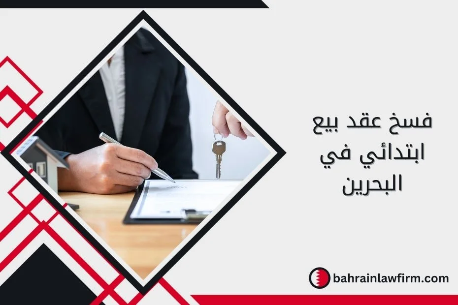 فسخ عقد بيع ابتدائي في البحرين