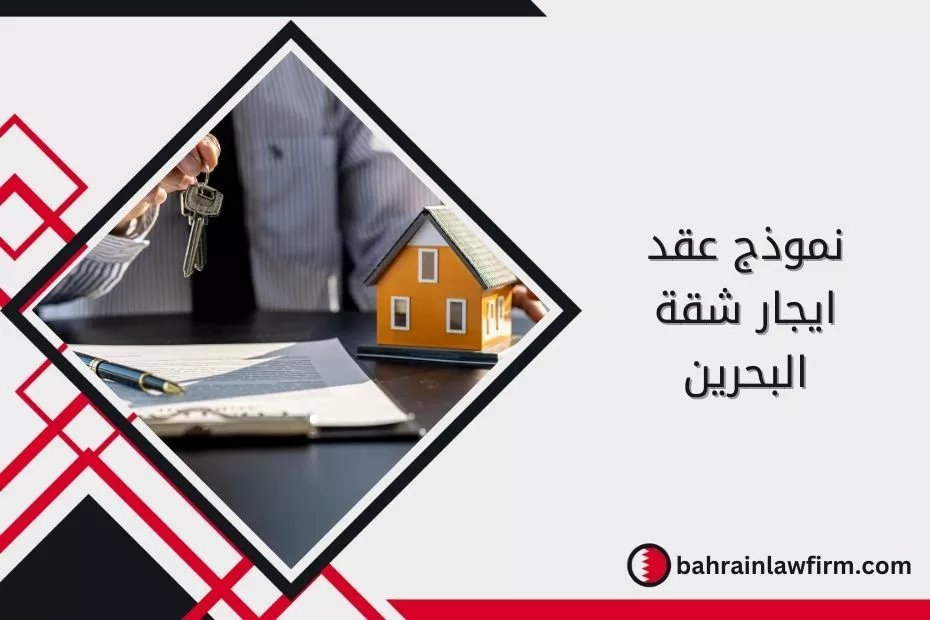 نموذج عقد ايجار شقة البحرين