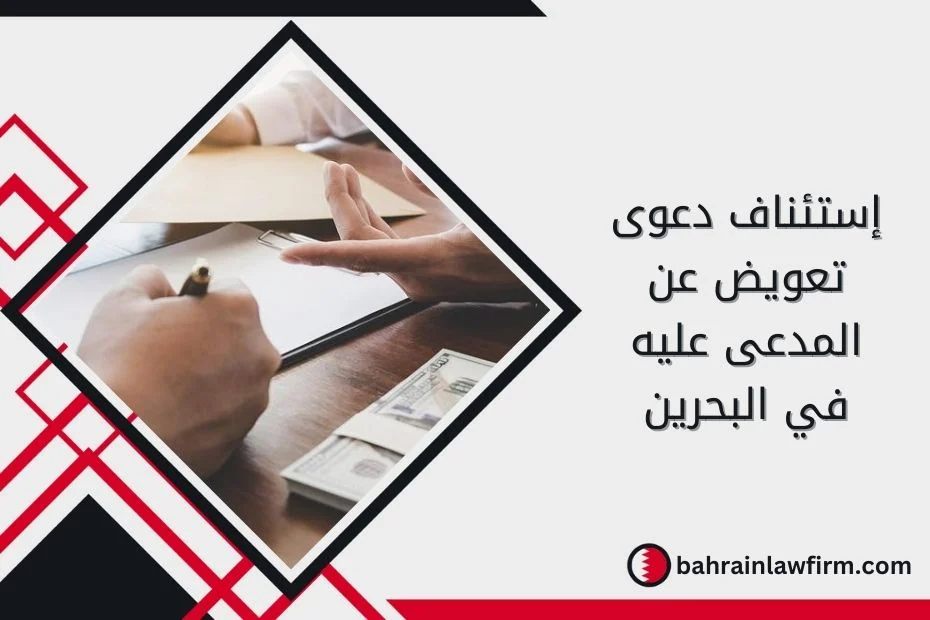 إستئناف دعوى تعويض عن المدعى عليه في البحرين