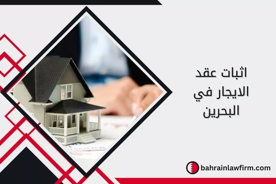 اثبات عقد الايجار في البحرين