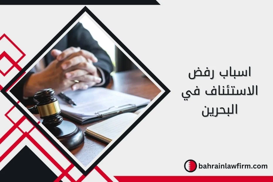 اسباب رفض الاستئناف في البحرين