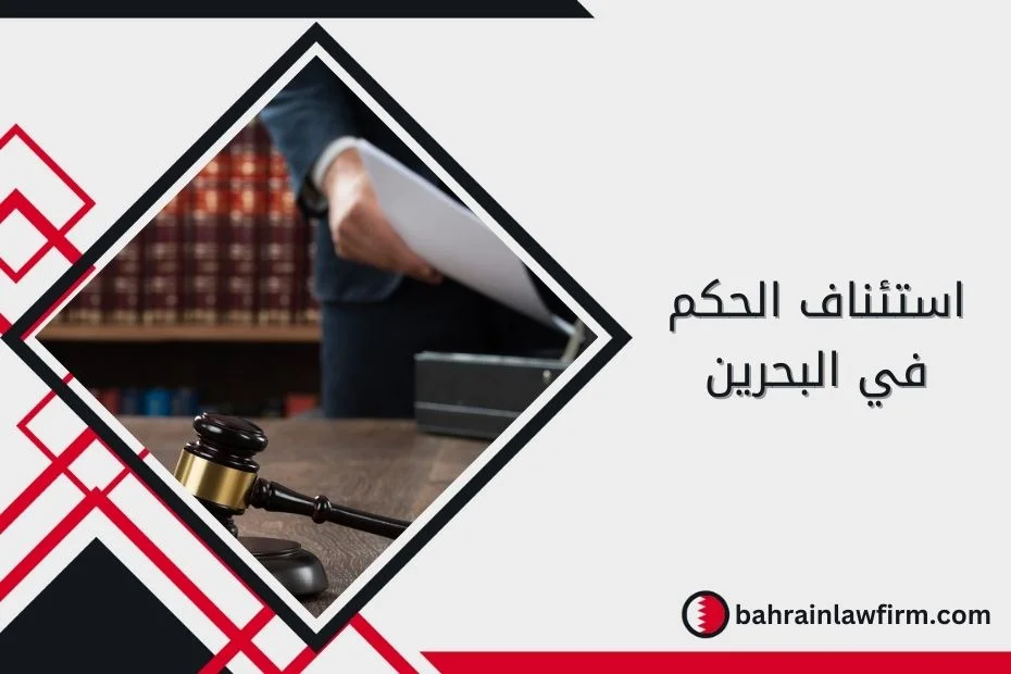 استئناف الحكم في البحرين