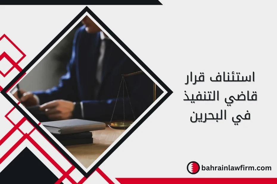 استئناف قرار قاضي التنفيذ في البحرين