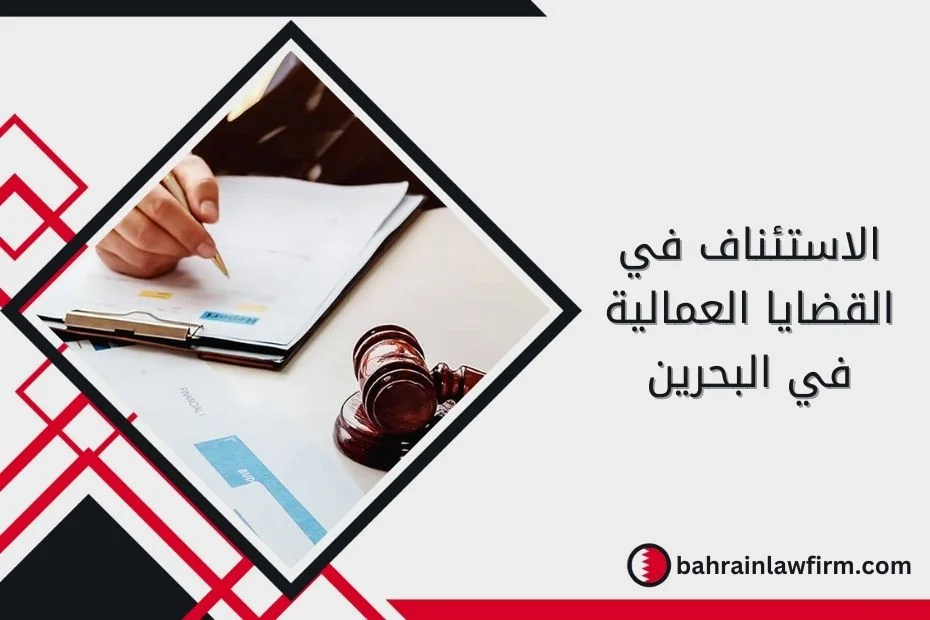 الاستئناف في القضايا العمالية في البحرين