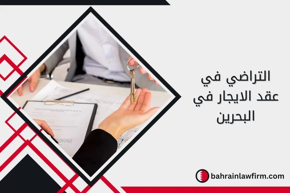 التراضي في عقد الايجار في البحرين