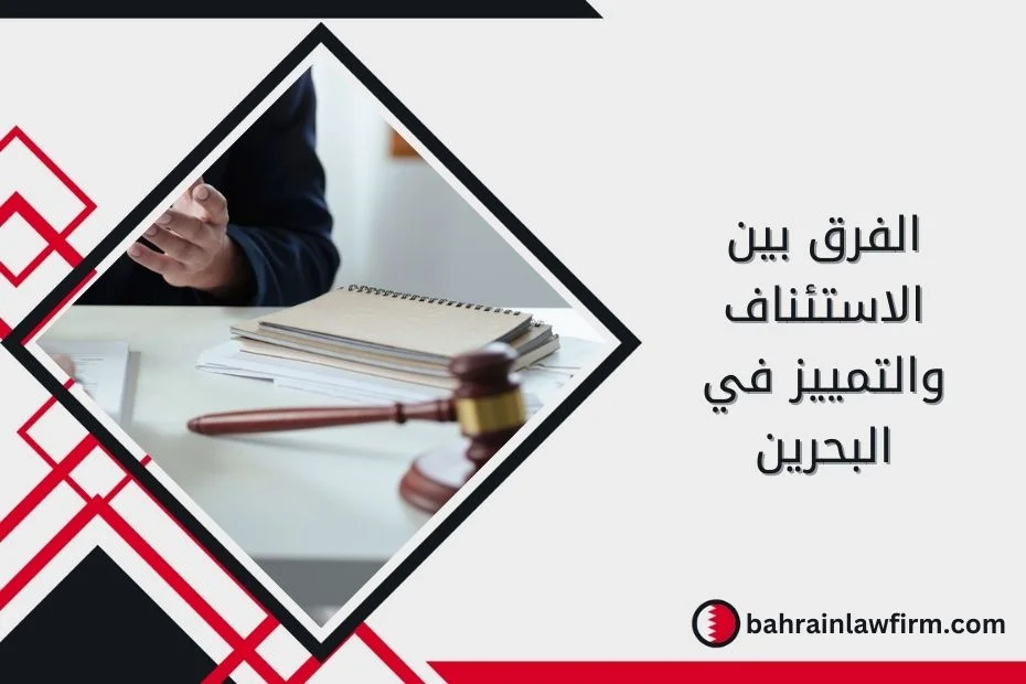 الفرق بين الاستئناف والتمييز في البحرين