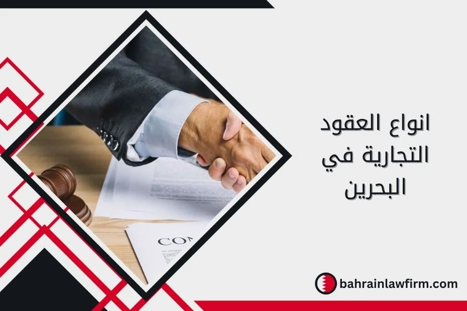 انواع العقود التجارية في البحرين