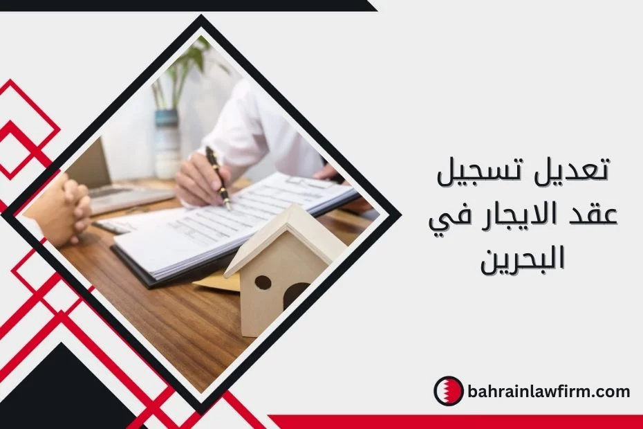 تعديل تسجيل عقد الايجار في البحرين