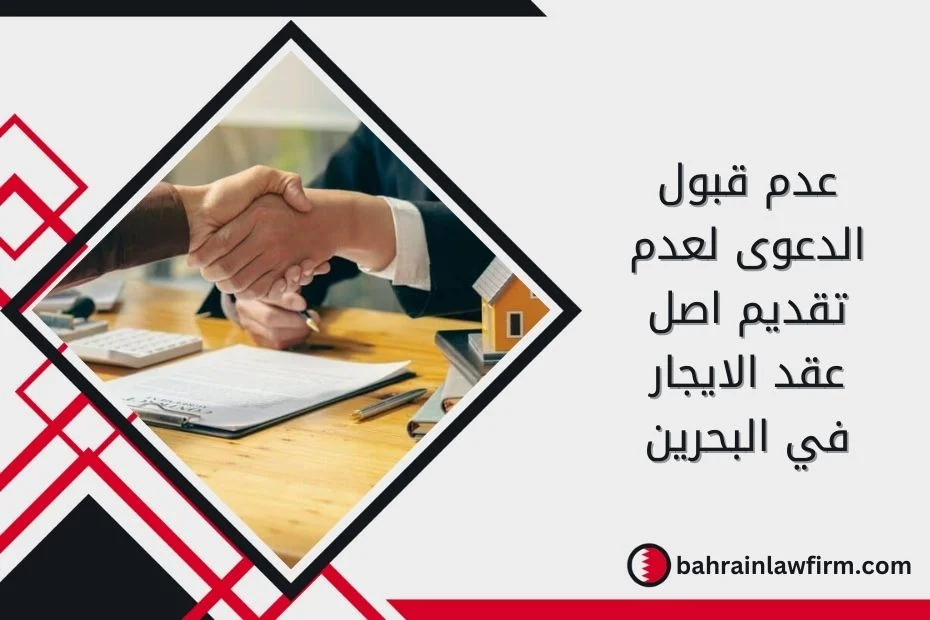 عدم قبول الدعوى لعدم تقديم اصل عقد الايجار في البحرين