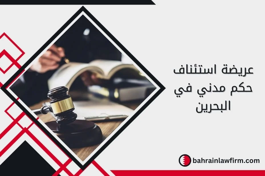 عريضة استئناف حكم مدني في البحرين