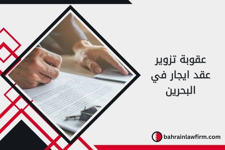 عقوبة تزوير عقد ايجار في البحرين