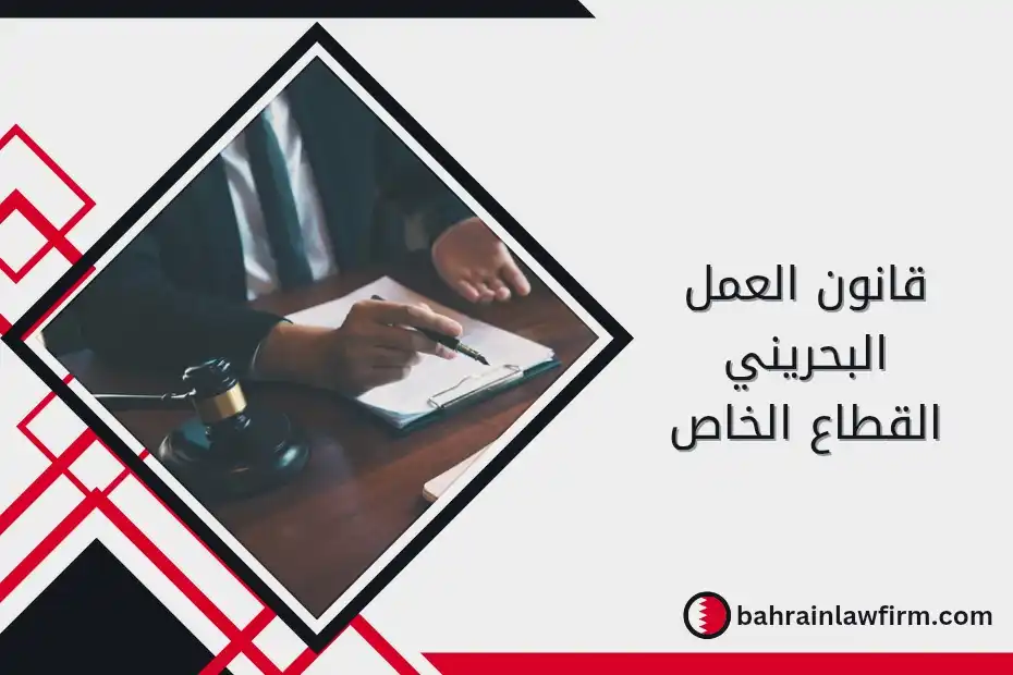 قانون العمل البحريني القطاع الخاص