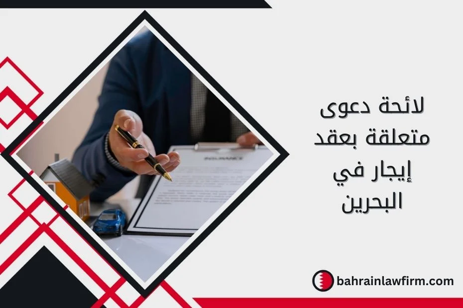 لائحة دعوى متعلقة بعقد إيجار في البحرين