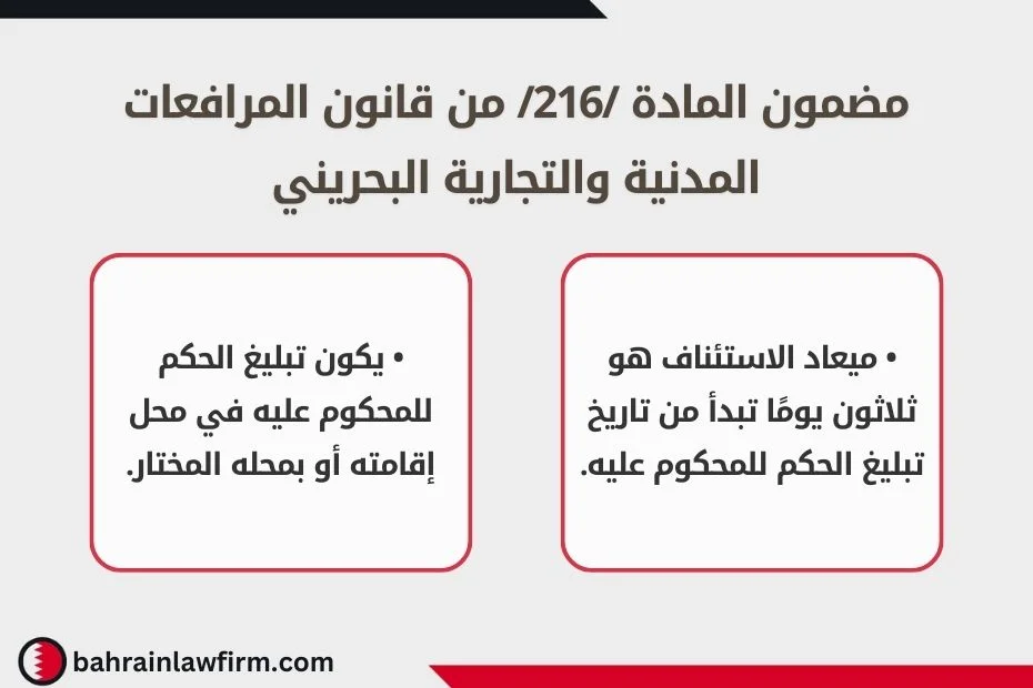 مضمون المادة 216 من قانون المرافعات المدنية والتجارية البحريني