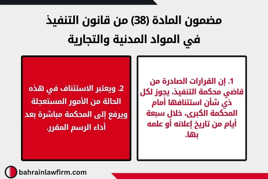 مضمون المادة (38) من قانون التنفيذ في المواد المدنية والتجارية