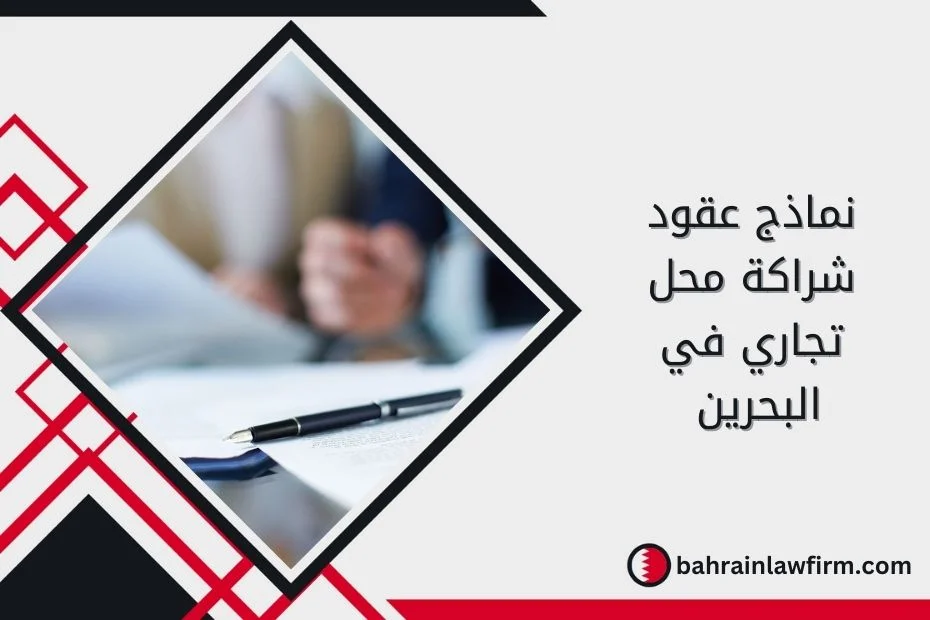 نماذج عقود شراكة محل تجاري في البحرين