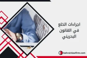 اجراءات الخلع في القانون البحريني