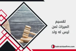 تقسيم الميراث لمن ليس له ولد