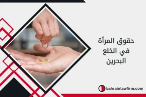 حقوق المرأة في الخلع البحرين