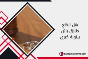 هل الخلع طلاق بائن بينونة كبرى