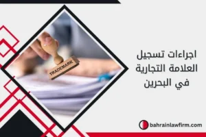 اجراءات تسجيل العلامة التجارية في البحرين