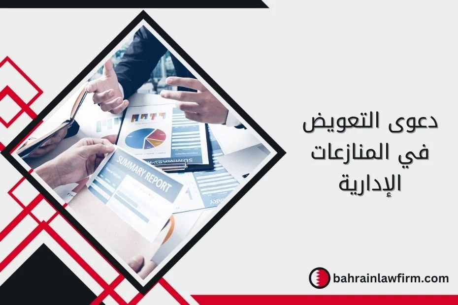 دعوى التعويض في المنازعات الإدارية
