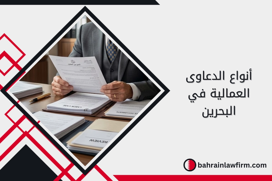 أنواع الدعاوى العمالية في البحرين