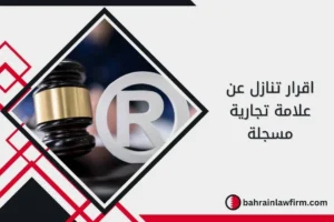 اقرار تنازل عن علامة تجارية مسجلة