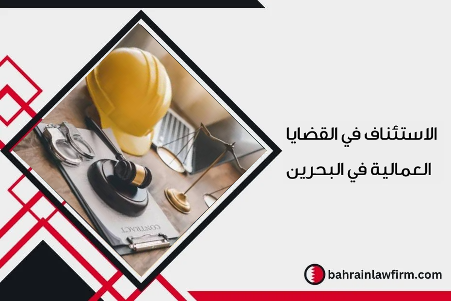 الاستئناف في القضايا العمالية في البحرين