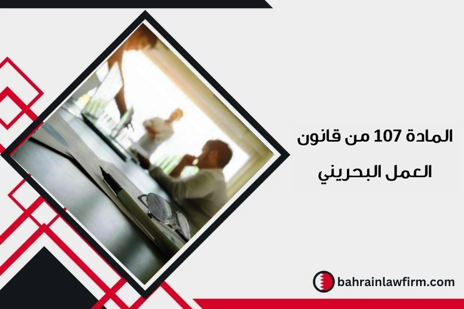 المادة 107 من قانون العمل البحريني