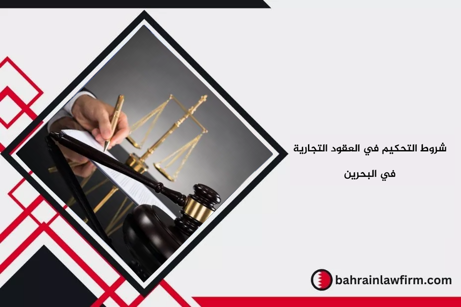 شروط التحكيم في العقود التجارية في البحرين