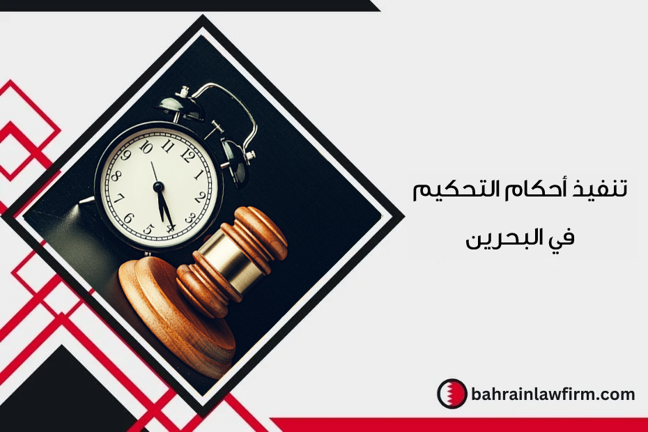 تنفيذ أحكام التحكيم في البحرين