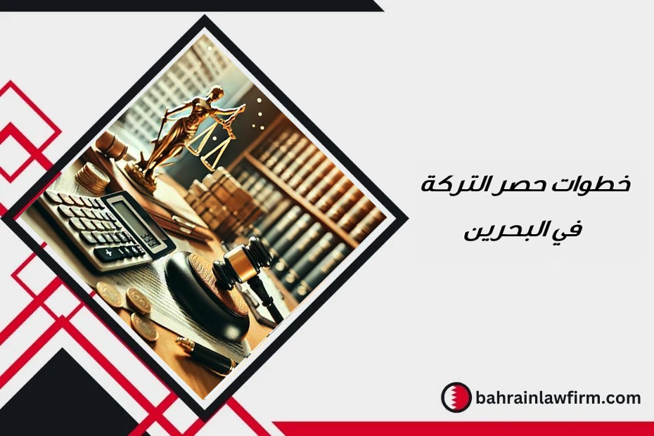 خطوات حصر التركة في البحرين