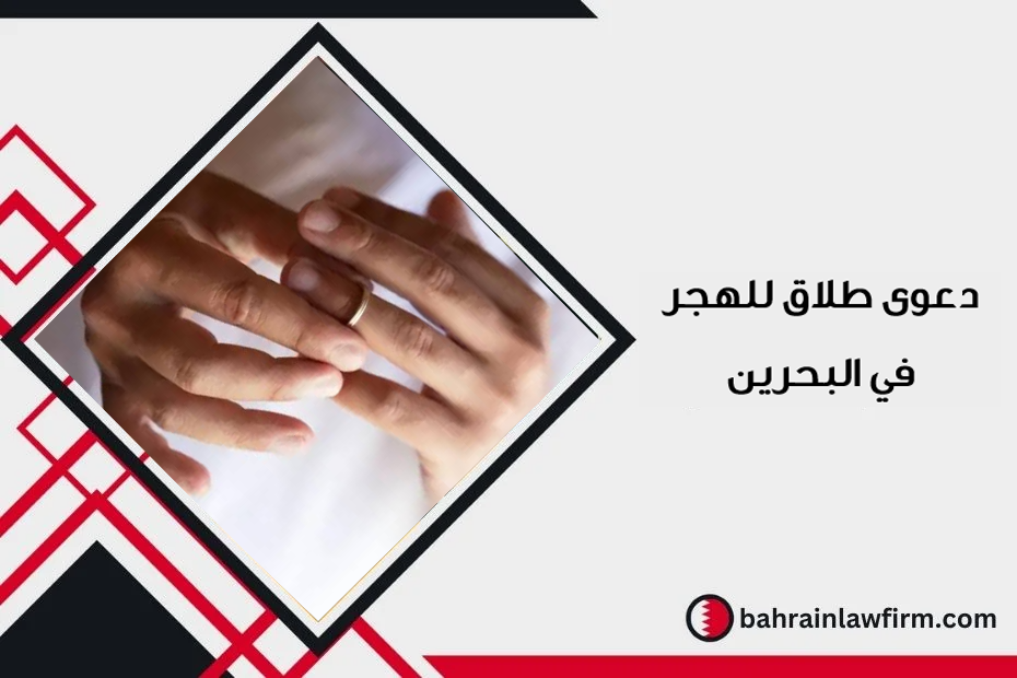دعوى طلاق للهجر في البحرين