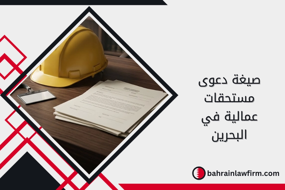 صيغة دعوى مستحقات عمالية في البحرين