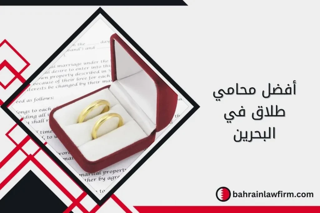أفضل محامي طلاق في البحرين