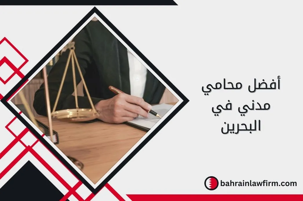 أفضل محامي مدني في البحرين