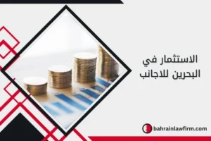 شروط الاستثمار في البحرين للأجانب