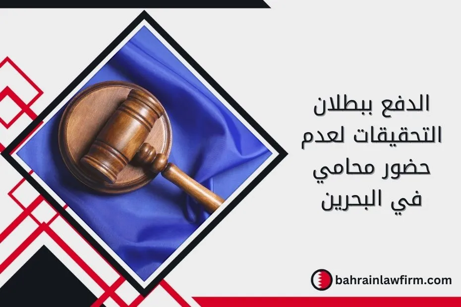 الدفع ببطلان التحقيقات لعدم حضور محامي في البحرين