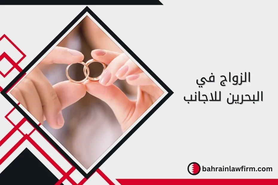 الزواج في البحرين للاجانب