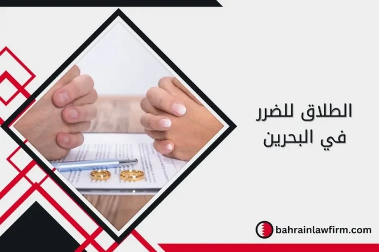 دعوى طلاق للضرر في البحرين