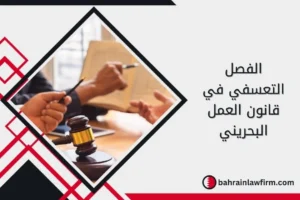 الفصل التعسفي في قانون العمل البحريني