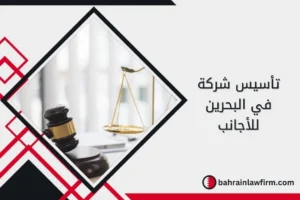 تأسيس شركة في البحرين للأجانب