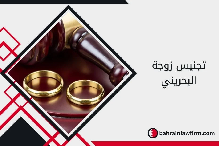 تجنيس زوجة البحريني